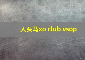 人头马xo club vsop